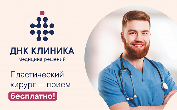 Консультация пластического хирурга бесплатно!