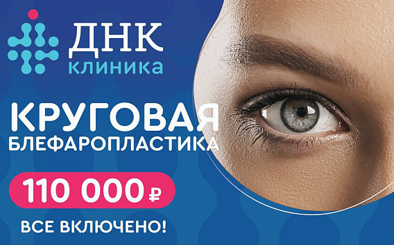 Круговая блефаропластика век за 110000 рублей. Все включено! 