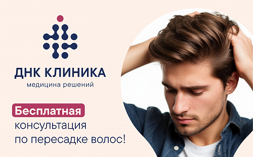 Бесплатная консультация специалиста по пересадке волос!