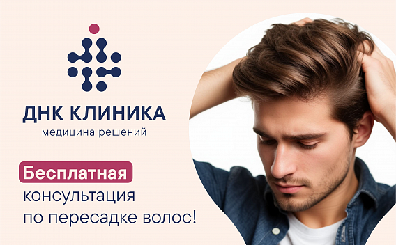 Бесплатная консультация специалиста по пересадке волос!