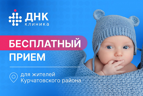 Бесплатный прием педиатра! 