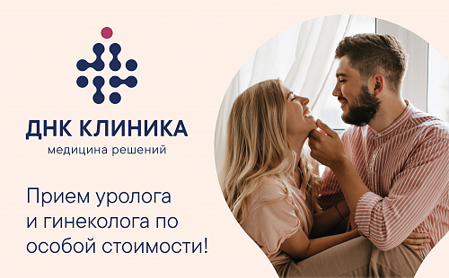 «Вместе» - прием пары гинекологом и урологом