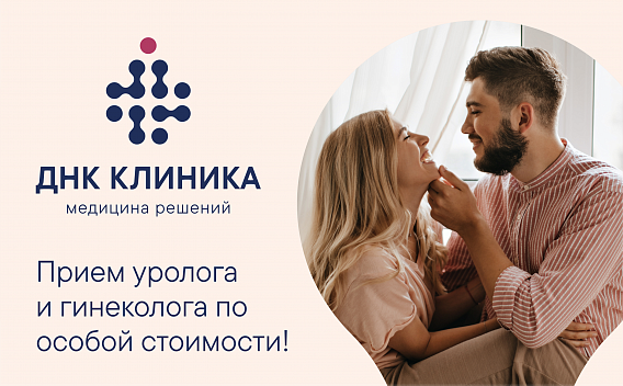 «Вместе» - прием пары гинекологом и урологом