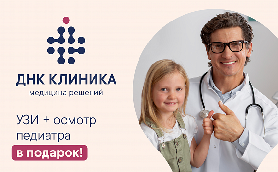 УЗИ + осмотр педиатра в подарок за 7200 рублей!
