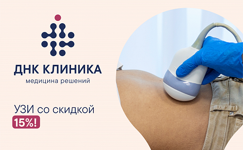 УЗИ со скидкой 15%!