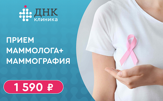 Акция "Розовая лента: маммография + прием маммолога всего за 1590 рублей"