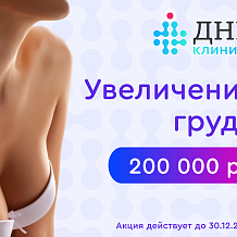 Акция "Увеличение груди. Все включено!" за 200 000 рублей.