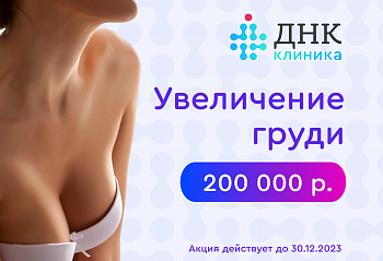 Акция "Увеличение груди. Все включено!" за 200 000 рублей.