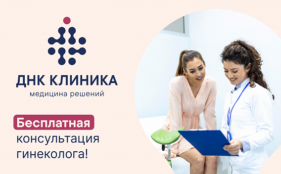 Бесплатные консультации гинеколога!