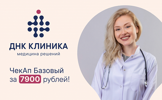 ЧекАп "Базовый" - оценка 22 показателей здоровья!