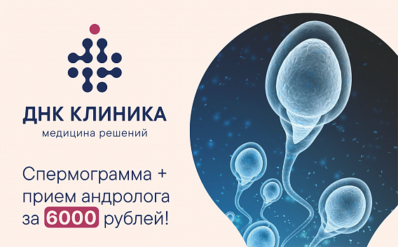 Спермограмма+прием андролога!