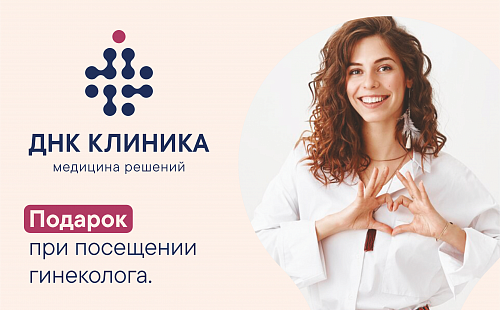 "Женское счастье" - подарок при обращении к гинекологу.
