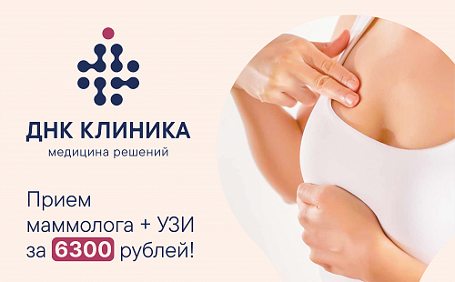 Прием маммолога+УЗИ по акции!